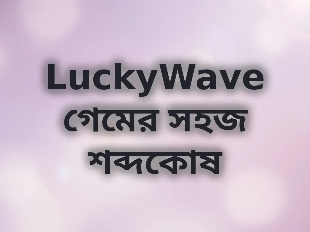 বেটিং শব্দকোষ