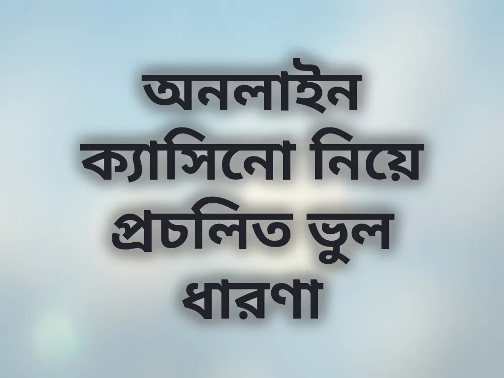 ভুল ধারণা
