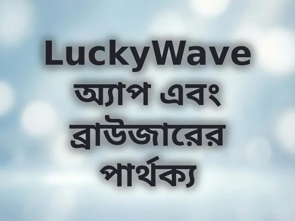 অ্যাপ বনাম ব্রাউজার