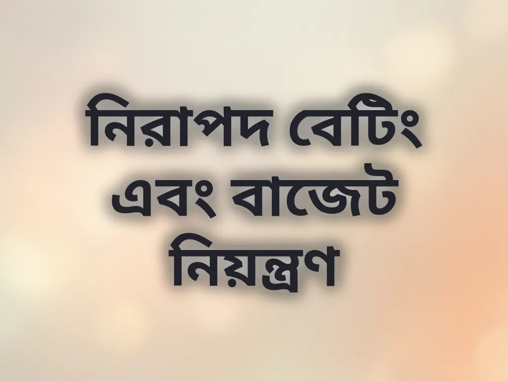 নিরাপদ বেটিং